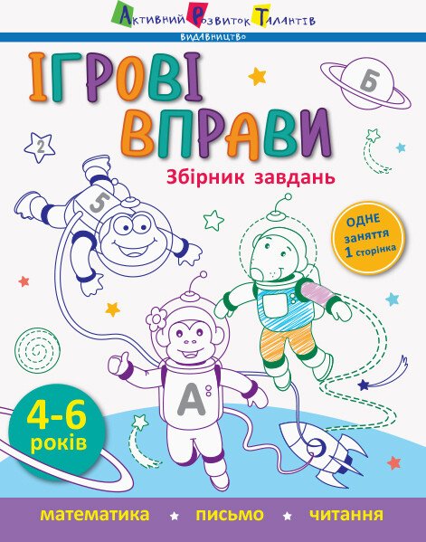 Ігрові вправи : Збірник завдань  Моісеєнко С.В.
