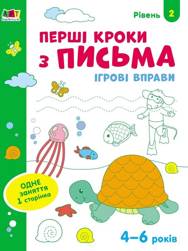 Ігрові вправи : Перші кроки з письма. Рівень 2. 4–6 років  Коваль Н. Н.