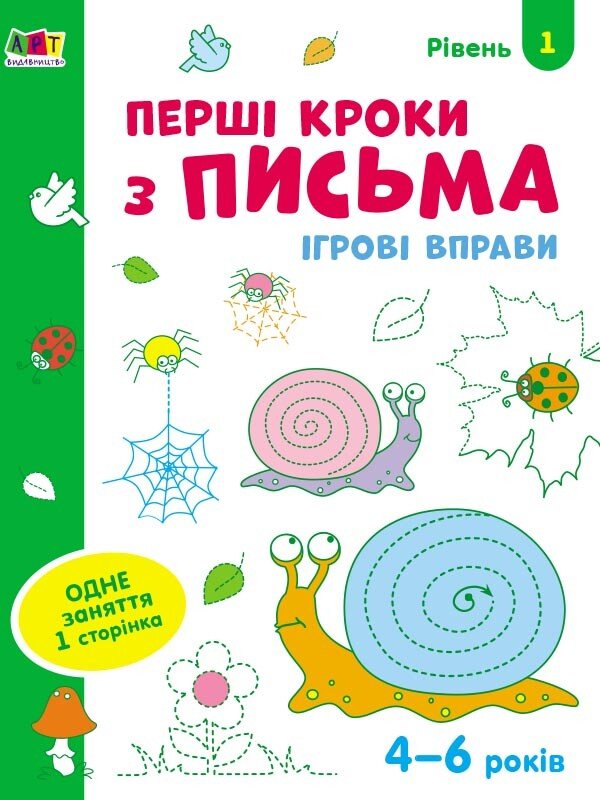 Ігрові вправи : Перші кроки з письма. Рівень 1. 4–6 років  Коваль Н. Н.