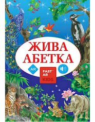 Інтерактивна ЖИВА АБЕТКА