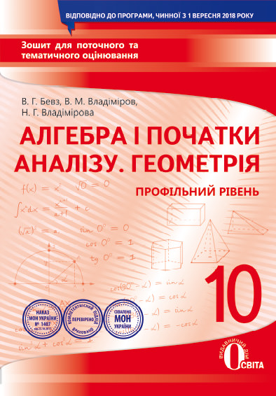 Алгебра і початки аналізу. Геометрія (профільний рівень). 10 клас. Зошит для поточного та тематичного оцінювання (НОВА ПРОГРАМА)