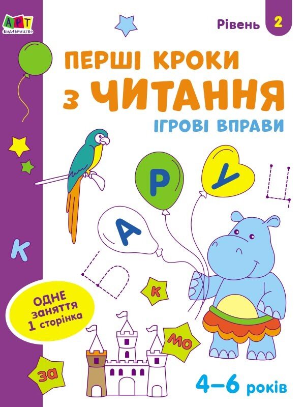 Ігрові вправи : Перші кроки з читання. Рівень 2. 4–6 років  Коваль Н. Н.