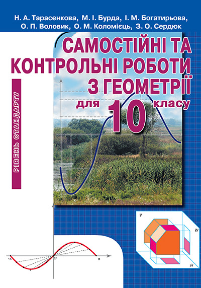 Самостійні та контрольні роботи з геометрії для 10 кл. Рівень стандарту Тарасенкова Н. А. та ін.