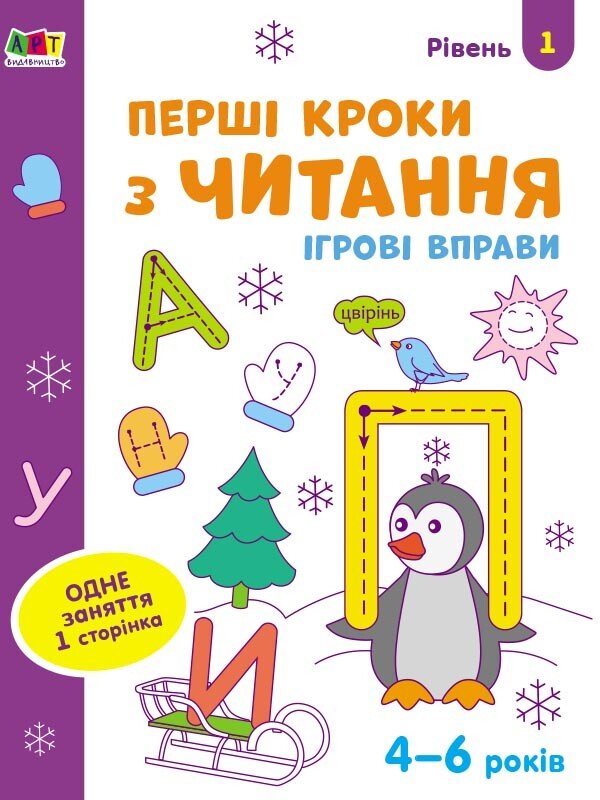 Ігрові вправи : Перші кроки з читання. Рівень 1. 4–6 років  Коваль Н. Н.