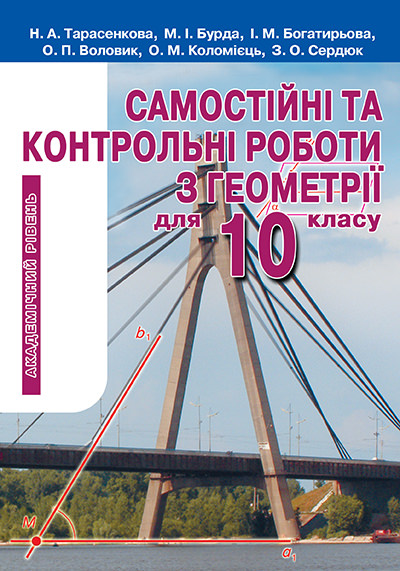 Самостійні та контрольні роботи з геометрії для 10 кл. Академічний рівень Тарасенкова Н. А. та ін.