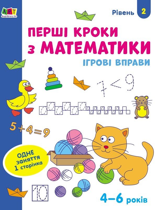 Ігрові вправи : Перші кроки з математики. Рівень 2. 4–6 років  Коваль Н. Н.