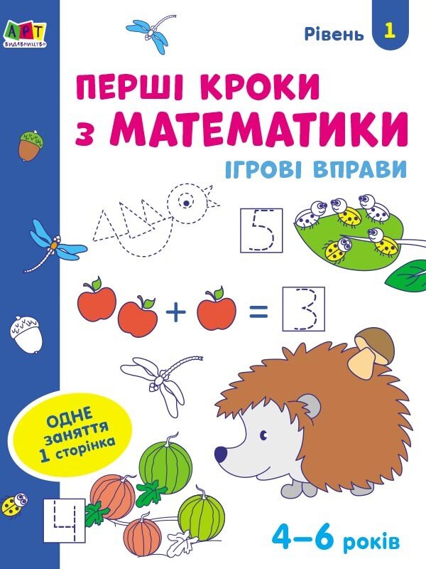 Ігрові вправи : Перші кроки з математики. Рівень 1. 4–6 років   Коваль Н. Н.