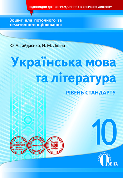 Укр. мова та література, 10 кл.:зошит для поточного та тем. оці-ня Гайдаєнко Ю.А., Ліпіна Н.М.
