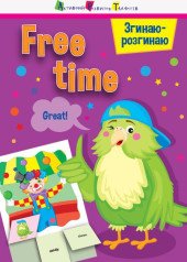Згинаю-розгинаю : Free time (уа)  Мартовицька Аліна
