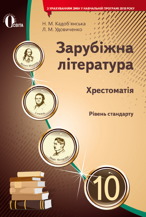 Зарубіжна література. 10 кл. Хрестоматія (рівень стандарту) Кадоб'янська Н.М., Удовиченко Л.М.