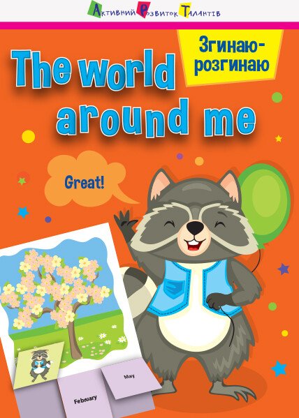 Згинаю-розгинаю : The world around me (уа)  Мартовицька Аліна