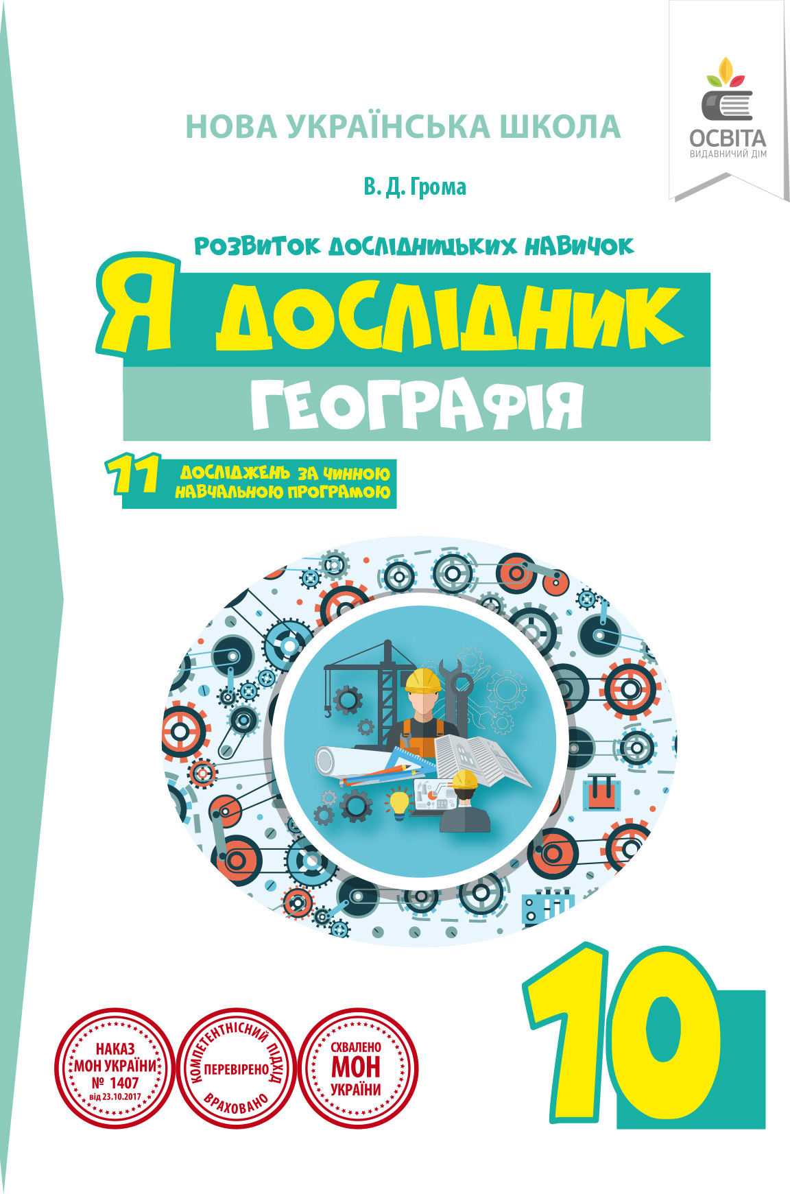 Я дослідник. Географія. 10 клас. Робочий зошит учня Грома В.Д.