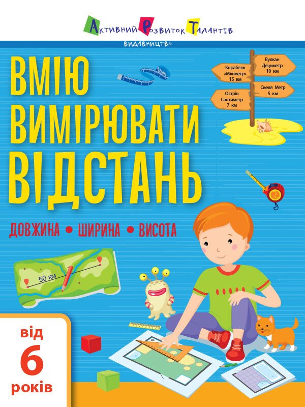 Вмію все! : Вмію вимірювати відстань. Довжина. Ширина. Висота  Коваль Н. Н.