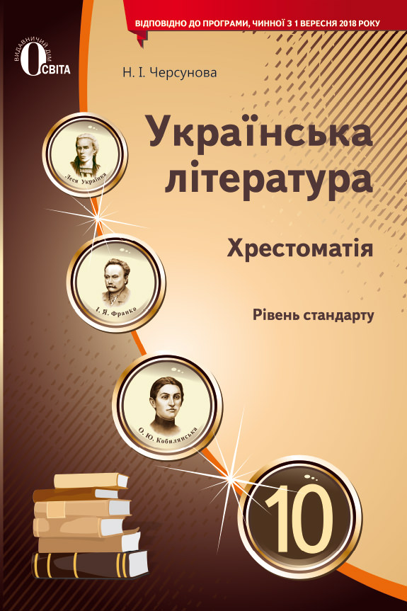 Українська література, 10 кл. Хрестоматія Черсунова Н.І.