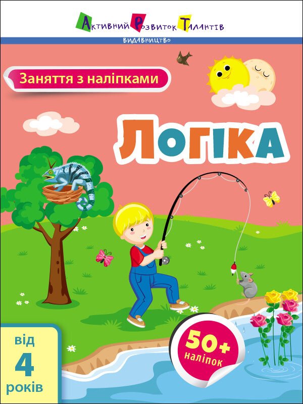 Заняття з наліпками : Логіка  Коваль Н. Н.