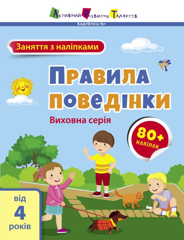Заняття з наліпками : Правила поведінки  Коваль Н. М.
