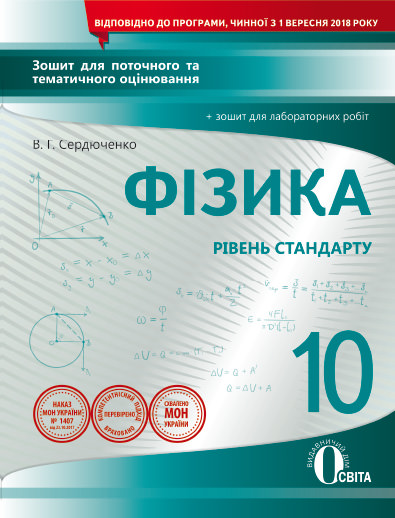 Фізика.10 кл.Зош.для пот.та тем.оц+зош.лаб.роб Сердюченко В.Г.