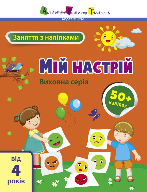 Заняття з наліпками : Мій настрій  Коваль Н. М.