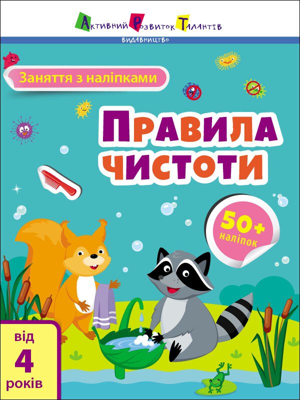 Заняття з наліпками : Правила чистоти  Коваль Н. Н.
