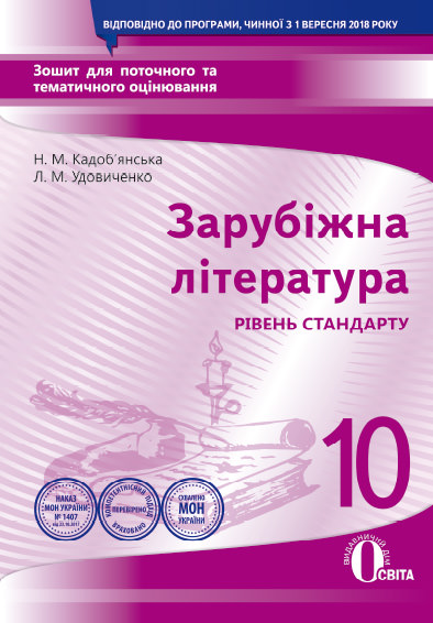Зарубіжна література. Зошит для поточного та тематичного оцінювання, 10 кл Кадоб'янська Н.М., Удовиченко Л.М.