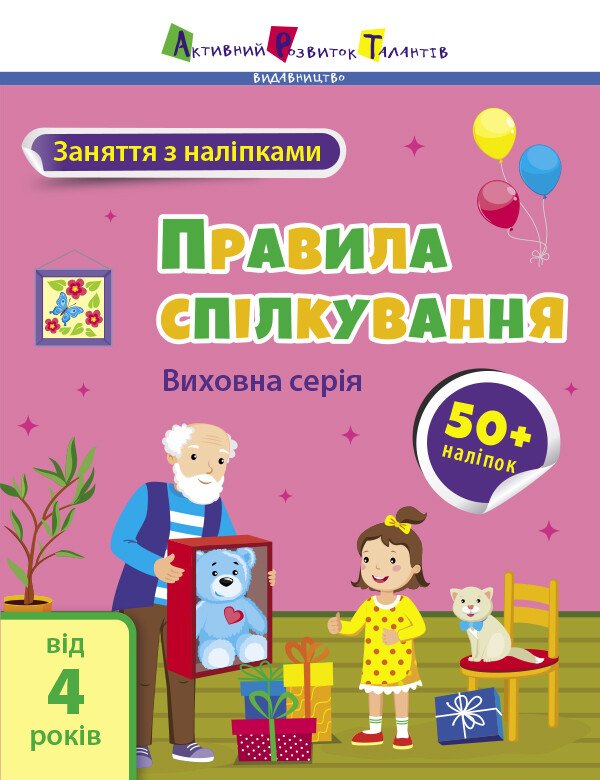 Заняття з наліпками : Правила спілкування  Коваль Н. М.