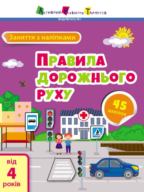 Заняття з наліпками : Правила дорожнього руху  Коваль Н. Н.