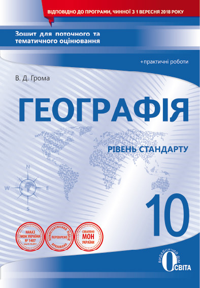 Географія. 10 клас. Зошит для поточного та тематичного оцінювання + практичні роботи  Грома В.Д.