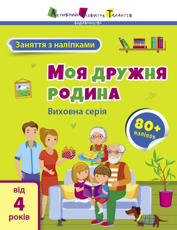 Заняття з наліпками : Моя дружня родина  Коваль Н. М.