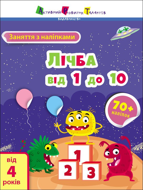 Заняття з наліпками : Лічба від 1 до 10  Коваль Н. Н.