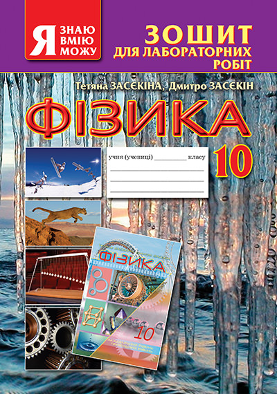 Зошит для лабораторних робіт. Фізика, 10 кл. Засєкіна Т.М., Засєкін Д.О.