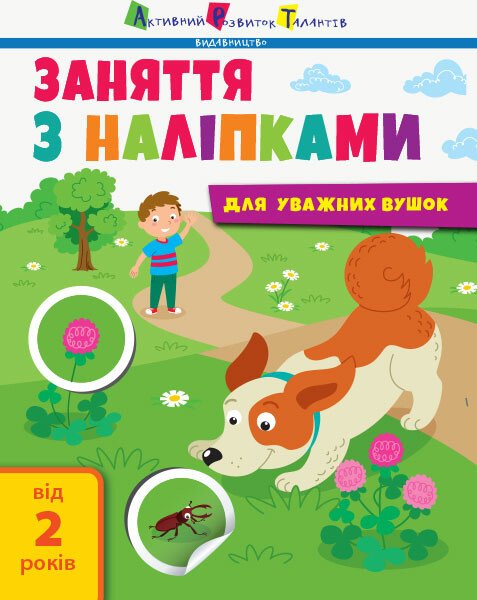 Заняття з наліпками : Заняття з наліпками. Книга №2  Мусієнко Наталя