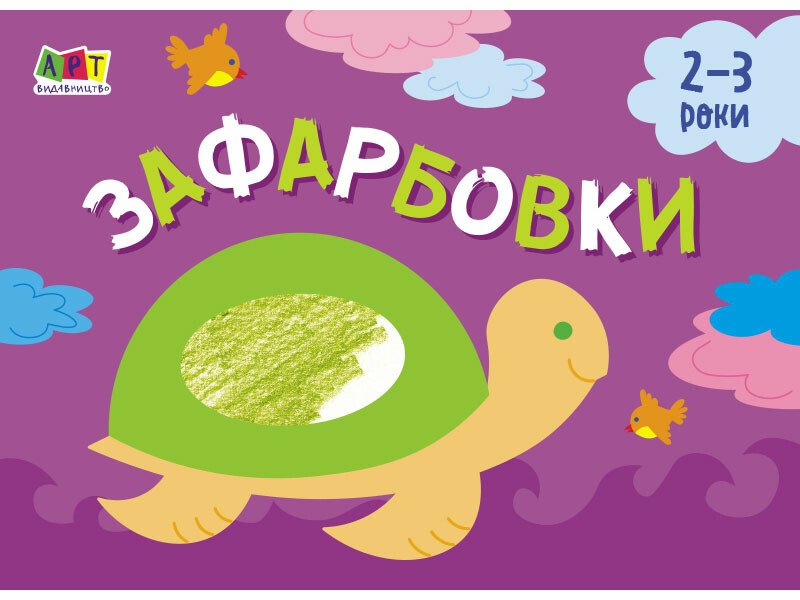 Малювалка для найменших : Зафарбовки №1 (у)
