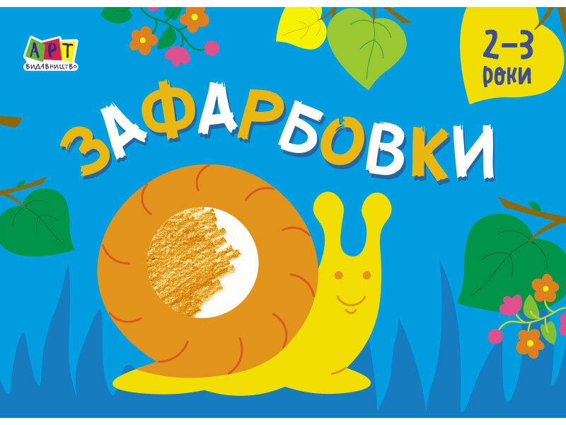 Малювалка для найменших : Зафарбовки №2 (у)
