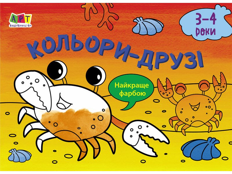 Малювалка для найменших : Кольори-друзі (у)  Мусієнко Наталя