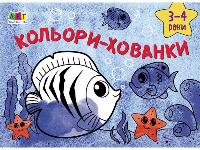 Малювалка для найменших : Кольори-хованки (у)  Мусієнко Наталя