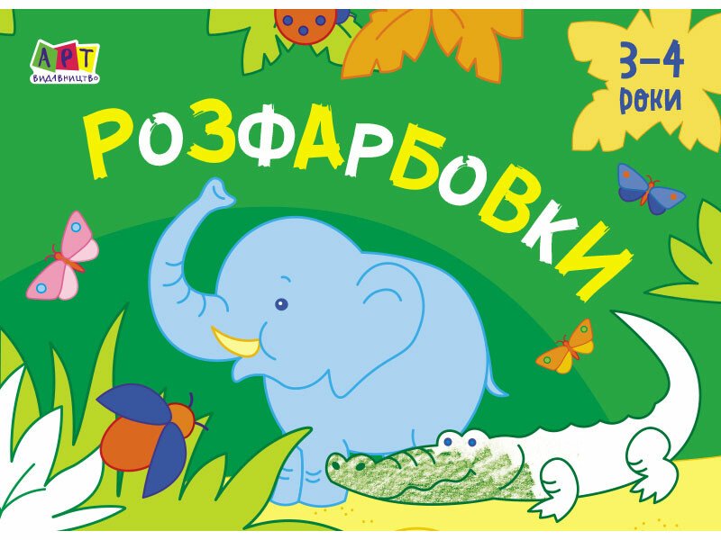Малювалка для найменших : Розфарбовки №1 (у)