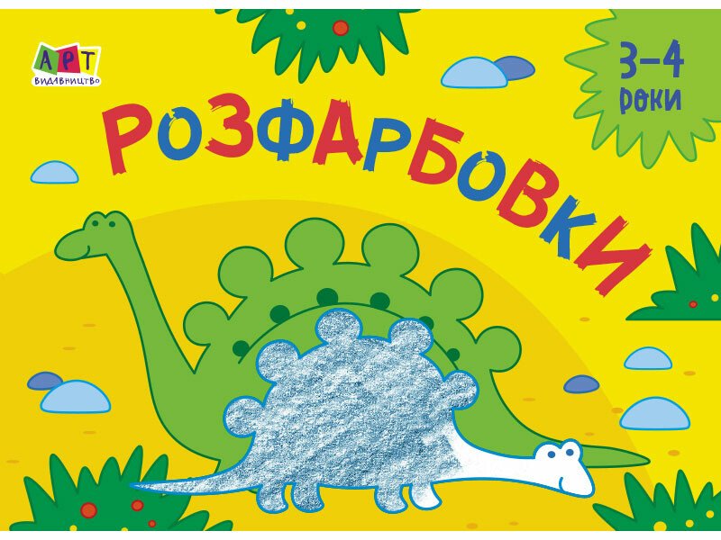 Малювалка для найменших : Розфарбовки №2 (у)