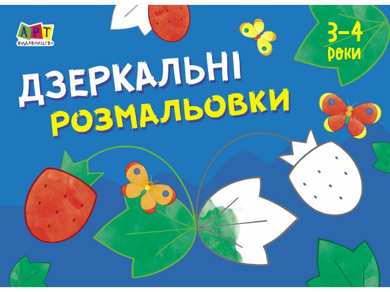 Малювалка для найменших : Дзеркальні розмальовки №1 (у)