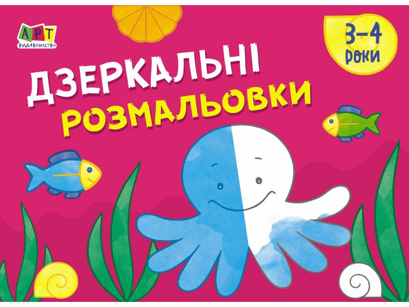 Малювалка для найменших : Дзеркальні розмальовки №2 (у)
