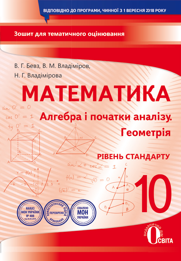 Алгебра і початки аналізу. Геометрія рівень стандарту). 10 клас. Зошит для поточного та тематичного оцінювання Бевз В.