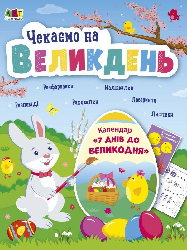 несерийный : Чекаємо на Великдень. Редизайн  Коваль Н. М.