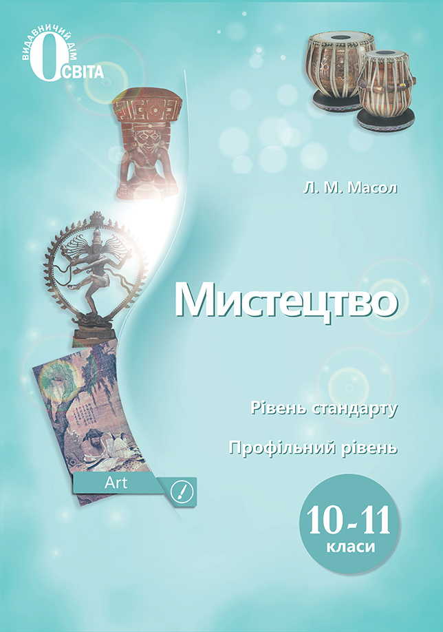Мистецтво. Підручник. Рівень стандарту, профільний рівень. 10-11 кл.  Масол Л.М.