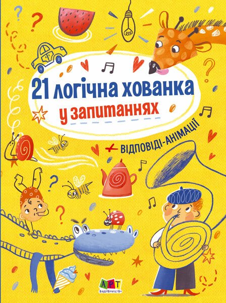 Книжки для розумак :  21 логічна хованка у запитаннях  Коваль Н. Н.