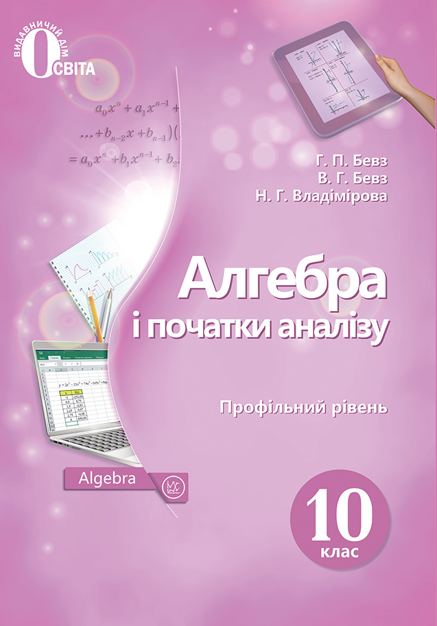 Алгебра і початки аналізу (профільний рівень) 10 кл. Підручник. Бевз Г.П., Бевз В.Г., Владімірова Н.Г.