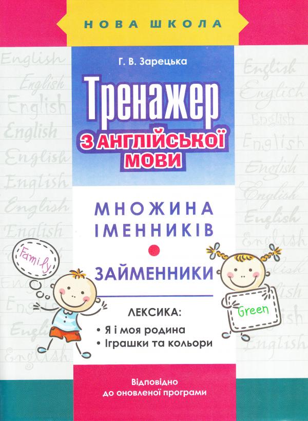 Тренажер з англійської мови. Множина іменників. Займенників. Лексика: я і моя родина, іграшки та кольори   Зарецька Г.В.