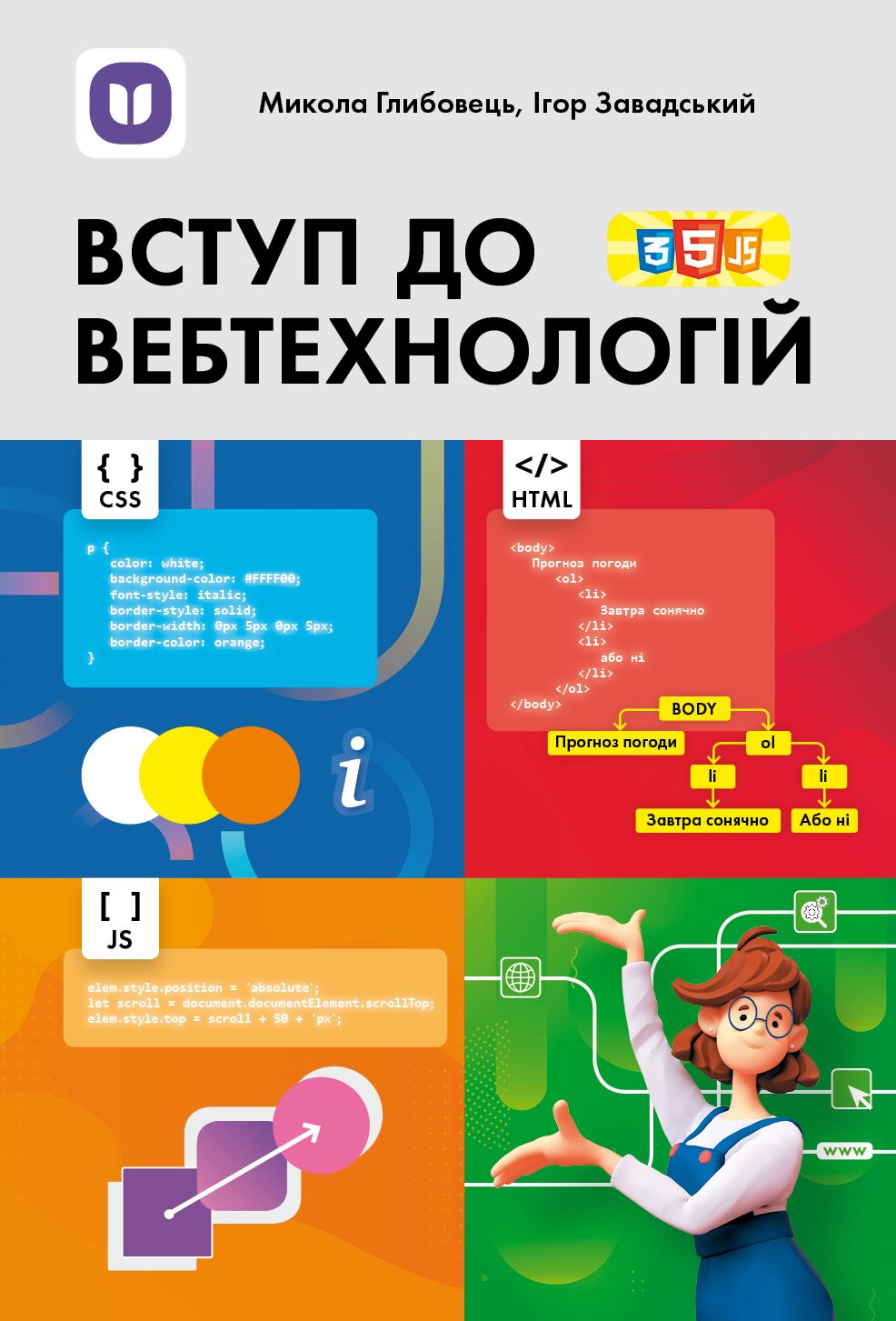 Вступ до вебтехнологій Посібник для 10–11 класів ЗЗСО та ВНЗ  Глибовець М., Завадський І.