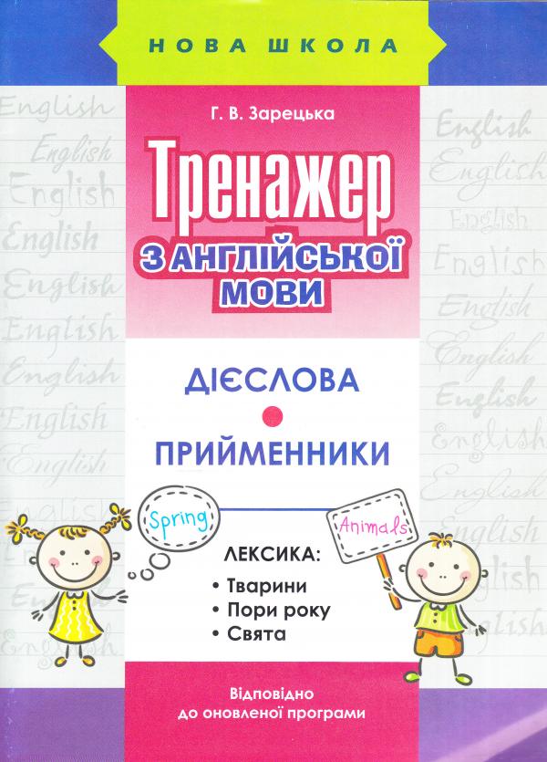 Тренажер з англійської мови. Дієслова. Прийменники. Лексика: тварини, пори року, свята  Зарецька Г. В.  2017