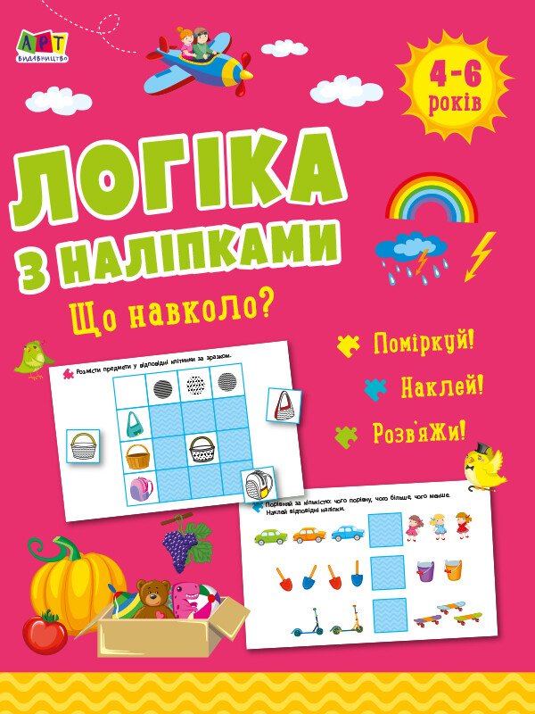 Логіка з наліпками : Що навколо?  Коваль Н. Н.