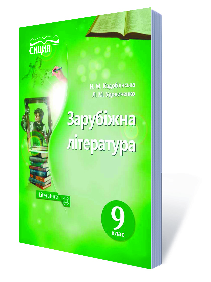 Зарубіжна література. Підручник 9 кл.  Кадоб'янська Н.М., Удовиченко Л.М.