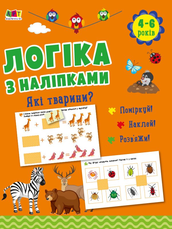 Логіка з наліпками : Які тварини?  Коваль Н. Н.